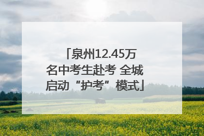 泉州12.45万名中考生赴考 全城启动“护考”模式